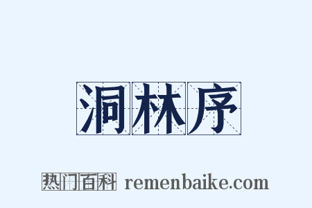 洞林序是什么意思的图片
